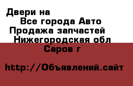 Двери на Toyota Corolla 120 - Все города Авто » Продажа запчастей   . Нижегородская обл.,Саров г.